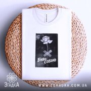 Футболка будь собою стильний напис, складена, біла, на плетеній основі, принт з.