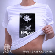 Футболка будь собою стильний напис, на моделі, біла, з піднятим краєм, принт.