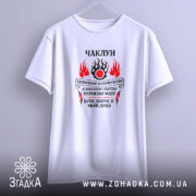 Футболка чаклун з первісною магією, біла, на вішалці, принт чіткий, бренд Згадка.