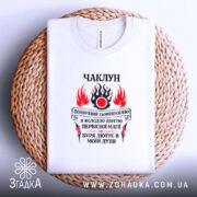 Футболка чаклун з первісною магією, біла, на плетеній основі, принт яскравий, бренд.