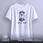 Футболка час не чекає символ життя, біла, на вішалці, принт годинник, бренд.