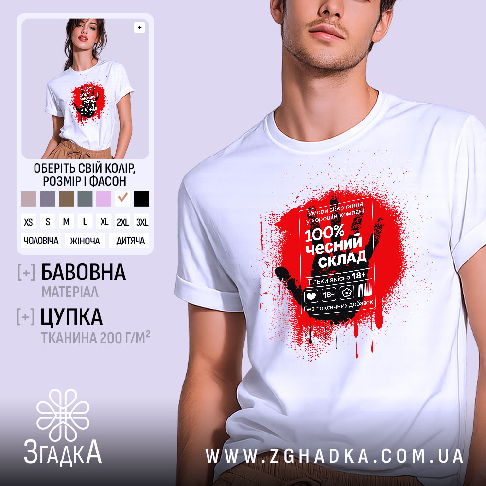 Футболка чесний склад стріт арт, біла, на моделі, принт червоний, бренд Згадка.