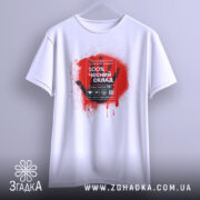 Футболка чесний склад стріт арт, біла, на вішалці, принт червоний, бренд Згадка.