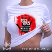 Футболка чесний склад стріт арт, біла, на моделі, деталі принта, бренд Згадка.