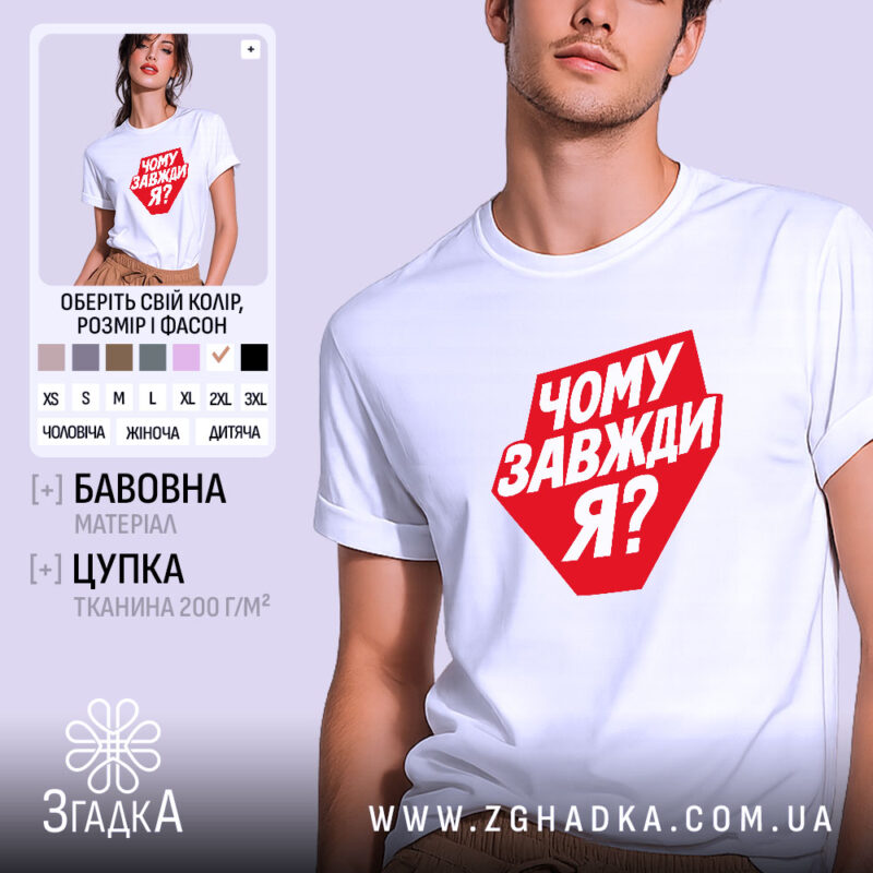 Футболка чому завжди я, біла, на моделі, бренд Згадка.