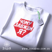 Футболка чому завжди я, складена, з етикеткою, бренд Згадка.