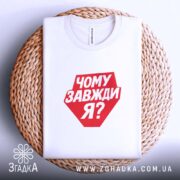 Футболка чому завжди я, на кошику, з принтом, бренд Згадка.
