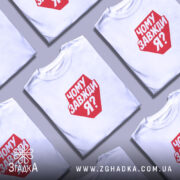Футболка чому завжди я, кілька штук, на фоні, бренд Згадка.