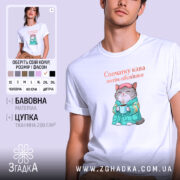 Футболка cпочатку кава потім обов'язки, біла, чоловіча, з принтом кота, бренд Згадка.