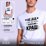 Футболка дід бабусин краш, біла, на моделі, з легким усмішкою, фон світло-фіолетовий, принт чорний з текстом 'НЕ ДІД, а БАБУСИН КРАШ' у стилі рукописного шрифту.