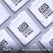 Футболка діда, біла, на моделі, з коротким рукавом, фон світлий, принт чорний з текстом: 'Футболка Діда не прати не прасувати не чіпати'.