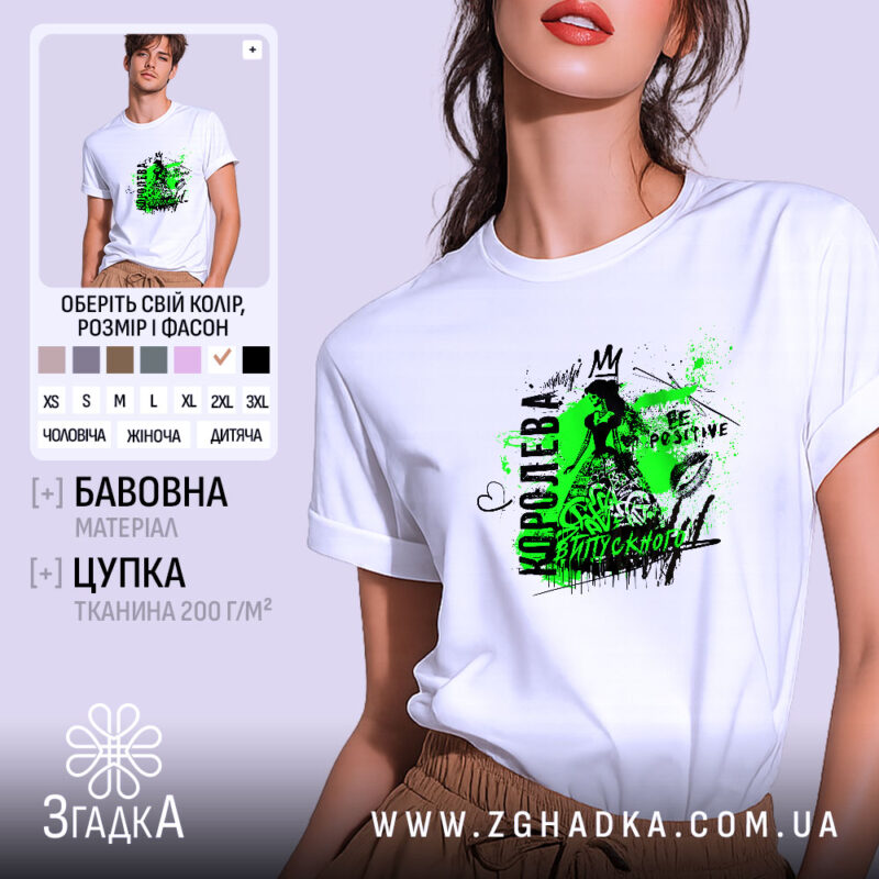 Футболка для королеви випускного, біла, на моделі, з фоном у світло-сірому кольорі, принт з зеленими та чорними елементами, напис 'КОРОЛЕВА ВИПУСКНОГО' та графічні деталі.