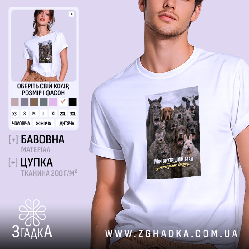 Футболка для робочих буднів. Біла футболка з коротким рукавом, зображення на грудях з групою тварин, які виглядають радісно, текст на принті: 'Мій внутрішній стан у понеділок вранці'. Фон світло-фіолетовий, модель позує з легким усмішкою.