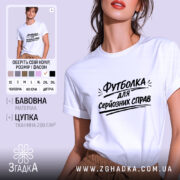 Футболка для серйозних справ. Біла футболка на моделі, зображена в анфас, фон світло-фіолетовий, принт чорного кольору з текстом 'Футболка для серйозних справ' розташований по центру.