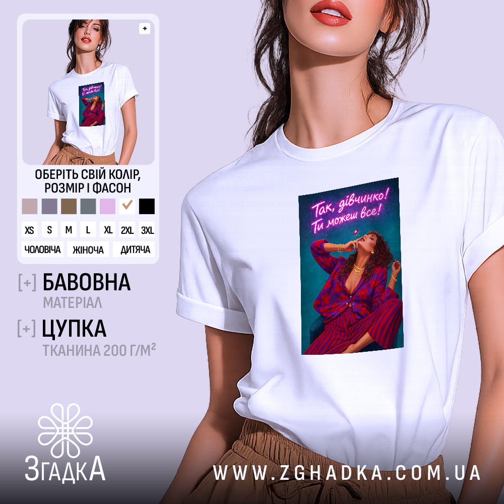 Футболка для успішної жінки, біла, з принтом, бренд Згадка.