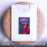 Футболка для успішної жінки, біла, на кошику, бренд Згадка.