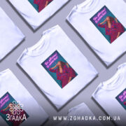 Футболка для успішної жінки, біла, на фоні, багато футболок, бренд Згадка.