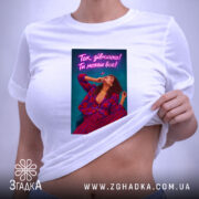 Футболка для успішної жінки, біла, на тілі, з принтом, бренд Згадка.