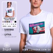 Футболка Для затятих інтровертів з принтом на білому фоні, бренд Згадка.