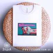 Футболка Для затятих інтровертів на кошику, принт на білому фоні, бренд Згадка.