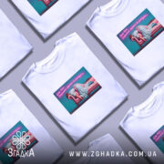 Футболка Для затятих інтровертів, кілька штук на фоні, бренд Згадка.