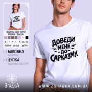 Футболка доведи мене до сарказму, біла, на моделі, з легким усмішкою, фон пастельного кольору, принт чорного кольору з великим текстом.