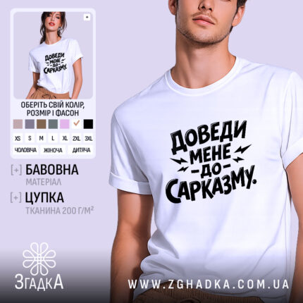 Футболка доведи мене до сарказму, біла, на моделі, з легким усмішкою, фон пастельного кольору, принт чорного кольору з великим текстом.
