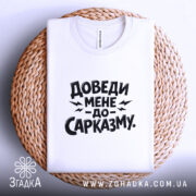 Футболка доведи мене до сарказму, біла, на плетеній основі, фон світлий, принт чорного кольору з великим текстом.