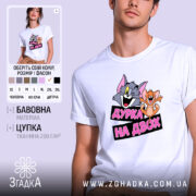 Футболка дурка на двох, біла, на моделі, принт з персонажами, бренд Згадка.