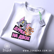 Футболка дурка на двох, біла, складена, деталі принта, бренд Згадка.