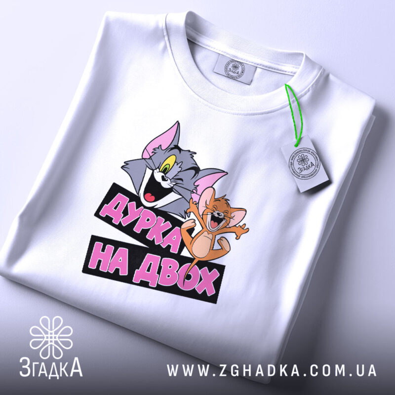 Футболка дурка на двох, біла, складена, деталі принта, бренд Згадка.