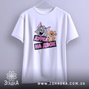 Футболка дурка на двох, біла, підвішена, принт на грудях, бренд Згадка.