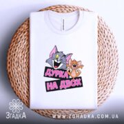 Футболка дурка на двох, біла, на кошику, принт на грудях, бренд Згадка.