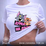 Футболка дурка на двох, біла, на моделі, принт на животі, бренд Згадка.