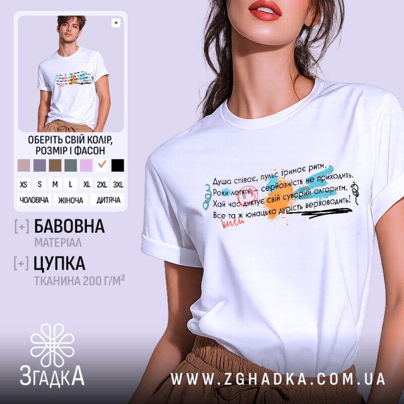 Футболка душа співає, біла, на моделі, з легким ракурсом спереду, фон світло-сірий, принт з текстом у різних кольорах: червоний, зелений, чорний, з елементами графіки.