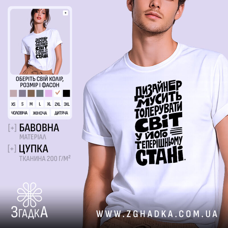 Футболка дизайнер толерує світ, біла, на моделі, принт чорний, бренд Згадка.