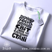 Футболка дизайнер толерує світ, біла, складена, принт чорний, бренд Згадка.