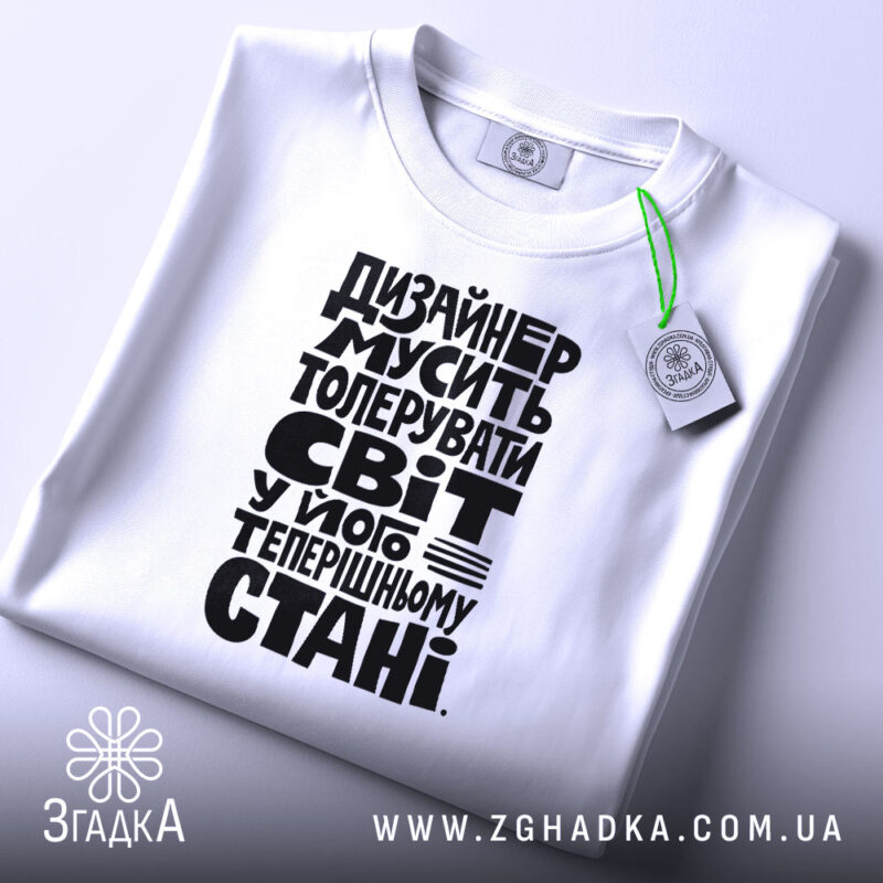 Футболка дизайнер толерує світ, біла, складена, принт чорний, бренд Згадка.