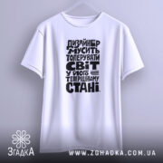 Футболка дизайнер толерує світ, біла, на вішалці, принт чорний, бренд Згадка.