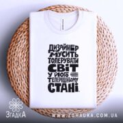 Футболка дизайнер толерує світ, біла, на кошику, принт чорний, бренд Згадка.