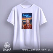 Футболка Емоційна для офісу, біла, підвішена, з принтом, бренд Згадка.