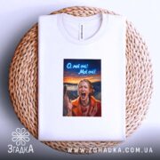 Футболка Емоційна для офісу, біла, на кошику, з принтом, бренд Згадка.