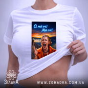 Футболка Емоційна для офісу, біла, на тілі, з принтом, бренд Згадка.