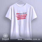 Футболка фестиваль червоних прапорів, підвішена, біла, принт червоний і сірий, бренд Згадка.