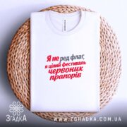 Футболка фестиваль червоних прапорів, на кошику, біла, принт червоний і сірий, бренд.