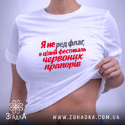 Футболка фестиваль червоних прапорів, на моделі, біла, принт червоний і сірий, бренд.