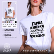 Футболка гарна кицька лижеться. Біла футболка з чорним принтом, зображена з фронтального ракурсу. Фон світло-фіолетовий, текст на футболці говорить: 'ГАРНА КИЦЬКА ЛИЖЕТЬСЯ, А НЕ ЧУХАЄТЬСЯ'.