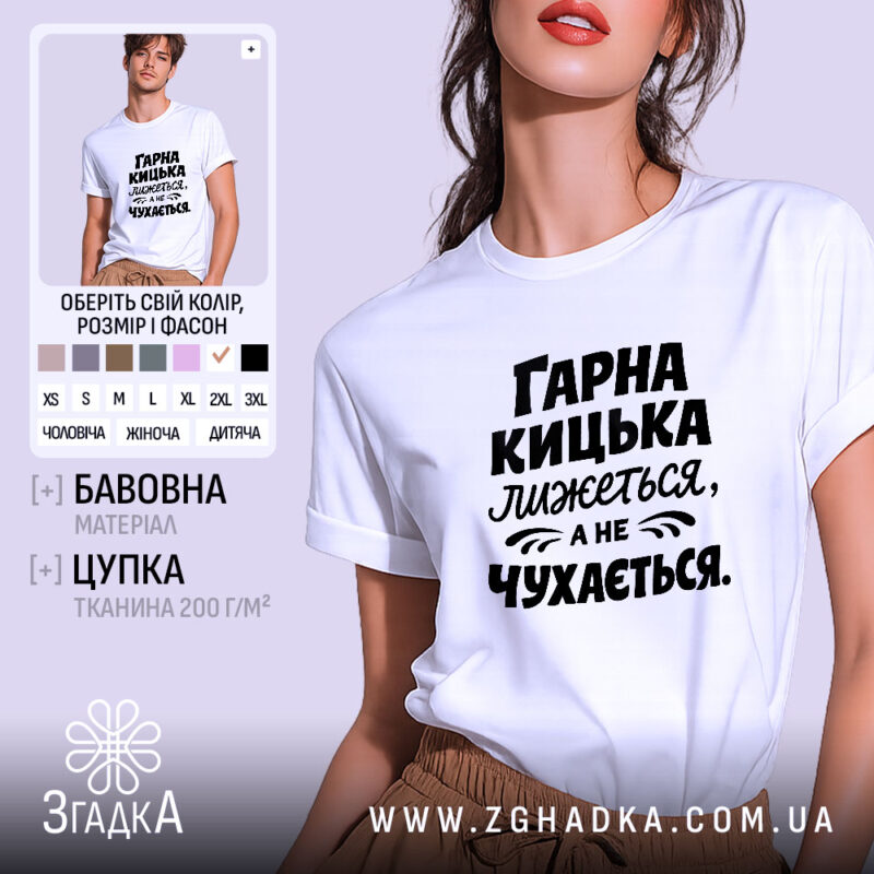 Футболка гарна кицька лижеться. Біла футболка з чорним принтом, зображена з фронтального ракурсу. Фон світло-фіолетовий, текст на футболці говорить: 'ГАРНА КИЦЬКА ЛИЖЕТЬСЯ, А НЕ ЧУХАЄТЬСЯ'.