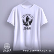 Футболка гори кличуть, біла, на вішалці, простий крій, бренд Згадка.