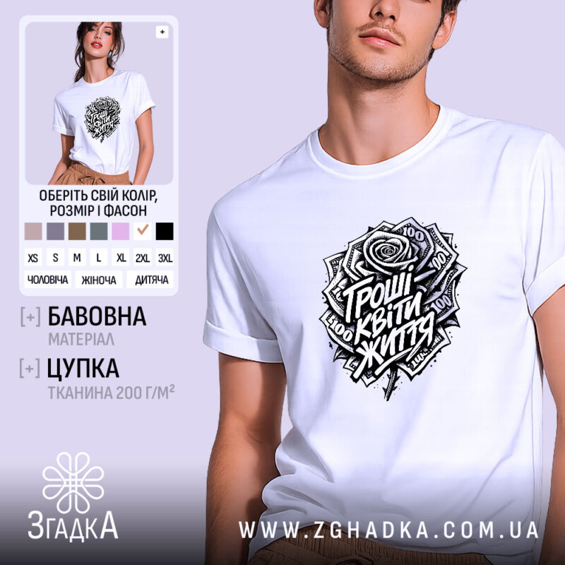 Футболка гроші квіти життя мем принт, біла, на моделі, принт з грошима,.